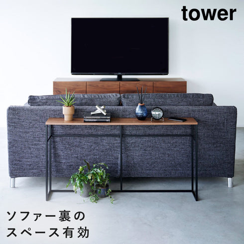 ソファー裏コンソールテーブル タワー